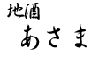 地酒あさま