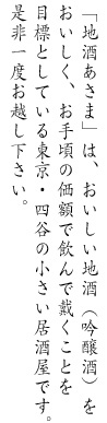 「地酒あさま」は、おいしい地酒（吟醸酒）をおいしく、お手頃の価額で飲んで戴くことを目標としている東京・四谷の小さい居酒屋です。是非一度お越しください。